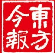 東方今報(bào)登報(bào)聲明_東方今報(bào)登報(bào)掛失、登報(bào)電話