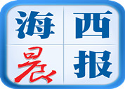 海西晨報登報掛失_海西晨報登報電話、登報聲明