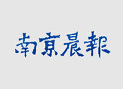 南京晨報登報掛失_南京晨報登報電話、登報聲明