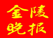 金陵晚報登報掛失_金陵晚報登報電話、登報聲明