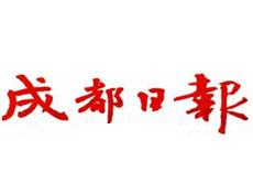 成都日報(bào)廣告部、廣告部電話找愛起航登報(bào)網(wǎng)