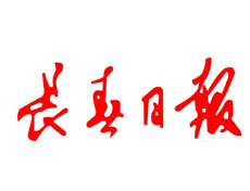 長(zhǎng)春日?qǐng)?bào)遺失聲明、掛失聲明找愛(ài)起航登報(bào)網(wǎng)