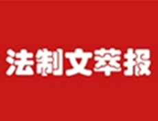 代辦法制文萃報廣告部、廣告部電話找愛起航登報網(wǎng)