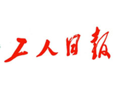 工人日?qǐng)?bào)遺失聲明、掛失聲明找愛(ài)起航登報(bào)網(wǎng)