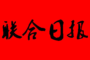 聯(lián)合日?qǐng)?bào)登報(bào)掛失、登報(bào)聲明_聯(lián)合日?qǐng)?bào)登報(bào)電話