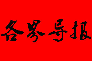 各界導(dǎo)報(bào)登報(bào)掛失、登報(bào)聲明_各界導(dǎo)報(bào)登報(bào)電話