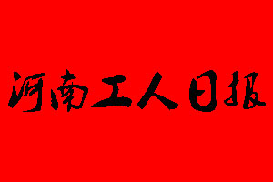 河南工人日?qǐng)?bào)登報(bào)掛失、登報(bào)聲明_河南工人日?qǐng)?bào)登報(bào)電話