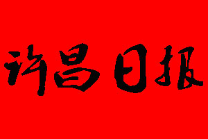 許昌日?qǐng)?bào)登報(bào)掛失、登報(bào)聲明_許昌日?qǐng)?bào)登報(bào)電話