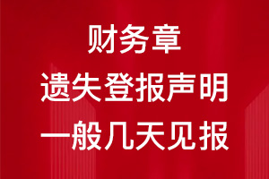 財務(wù)章遺失登報聲明一般幾天見報