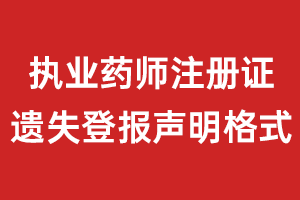  執(zhí)業(yè)藥師注冊證遺失登報聲明格式\范本