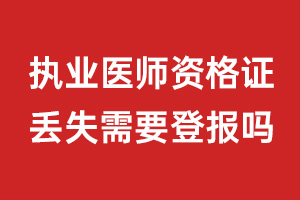 執(zhí)業(yè)醫(yī)師資格證丟失需要登報嗎?