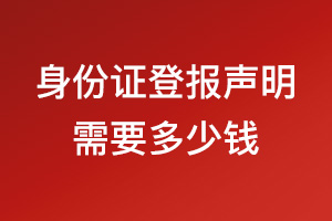 身份證登報(bào)遺失聲明需要多少錢？