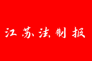 江蘇法制報登報電話_江蘇法制報登報電話多少