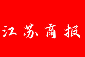 江蘇商報登報電話_江蘇商報登報電話多少