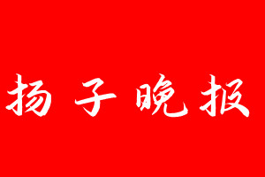 揚子晚報登報電話_揚子晚報登報電話多少