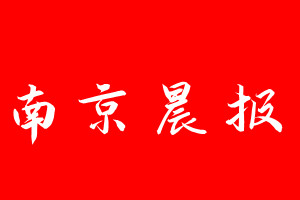 南京晨報登報電話_南京晨報登報電話多少