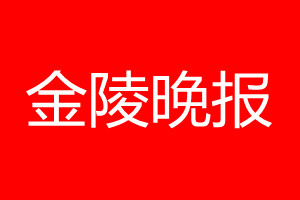 金陵晚報登報電話_金陵晚報登報電話多少