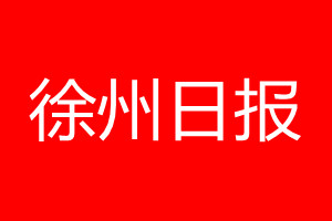 徐州日報登報電話_徐州日報登報電話多少