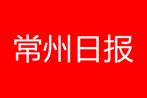 常州日報登報電話_常州日報登報電話多少