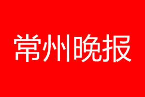 常州晚報登報電話_常州晚報登報電話多少