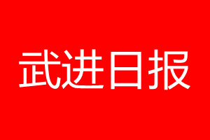 武進(jìn)日?qǐng)?bào)登報(bào)電話_武進(jìn)日?qǐng)?bào)登報(bào)電話多少