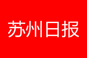 蘇州日報登報電話_蘇州日報登報電話多少