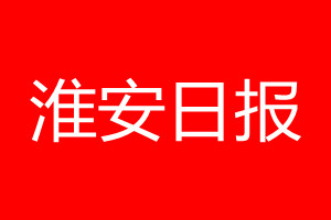 淮安日?qǐng)?bào)登報(bào)電話_淮安日?qǐng)?bào)登報(bào)電話多少