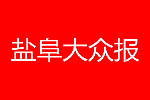 鹽阜大眾報登報電話_鹽阜大眾報登報電話多少