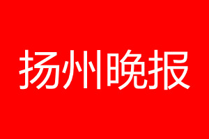 揚(yáng)州晚報(bào)登報(bào)電話_揚(yáng)州晚報(bào)登報(bào)電話多少