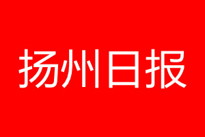 揚(yáng)州日報登報電話_揚(yáng)州日報登報電話多少