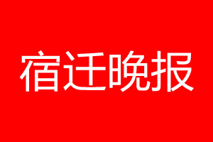 宿遷晚報(bào)登報(bào)電話_宿遷晚報(bào)登報(bào)電話多少