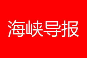 海峽導(dǎo)報(bào)登報(bào)電話(huà)_海峽導(dǎo)報(bào)登報(bào)電話(huà)多少