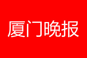 廈門(mén)晚報(bào)登報(bào)電話(huà)_廈門(mén)晚報(bào)登報(bào)電話(huà)多少