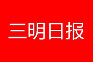 三明日?qǐng)?bào)登報(bào)電話(huà)_三明日?qǐng)?bào)登報(bào)電話(huà)多少