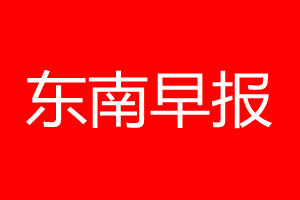 東南早報(bào)登報(bào)電話(huà)_東南早報(bào)登報(bào)電話(huà)多少