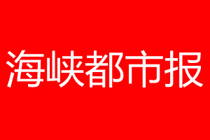 海峽都市報(bào)登報(bào)電話(huà)_海峽都市報(bào)登報(bào)電話(huà)多少