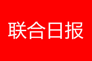 聯(lián)合日?qǐng)?bào)登報(bào)電話_聯(lián)合日?qǐng)?bào)登報(bào)電話多少