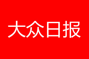 大眾日?qǐng)?bào)登報(bào)電話_大眾日?qǐng)?bào)登報(bào)電話多少