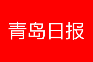 青島日?qǐng)?bào)登報(bào)電話_青島日?qǐng)?bào)登報(bào)電話多少