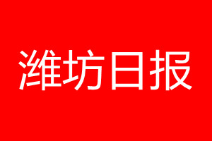 濰坊日?qǐng)?bào)登報(bào)電話_濰坊日?qǐng)?bào)登報(bào)電話多少