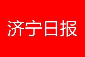 濟寧日報登報電話_濟寧日報登報電話多少