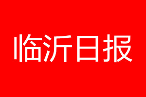 臨沂日?qǐng)?bào)登報(bào)電話_臨沂日?qǐng)?bào)登報(bào)電話多少