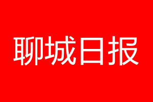 聊城日報登報電話_聊城日報登報電話多少