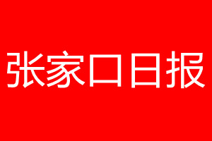 張家口日報登報電話_張家口日報登報電話多少