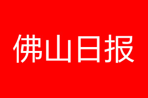 佛山日報登報電話_佛山日報登報電話多少