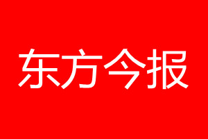 東方今報(bào)登報(bào)電話_東方今報(bào)登報(bào)電話多少