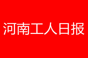 河南工人日?qǐng)?bào)登報(bào)電話_河南工人日?qǐng)?bào)登報(bào)電話多少