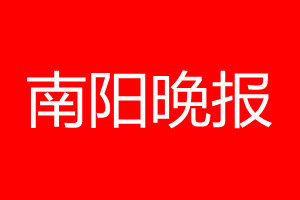 南陽晚報登報電話_南陽晚報登報電話多少