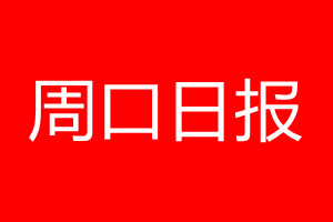 周口日?qǐng)?bào)登報(bào)電話_周口日?qǐng)?bào)登報(bào)電話多少