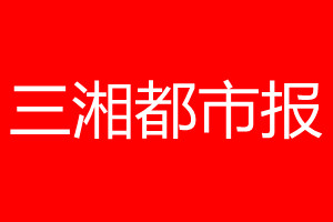 三湘都市報登報電話_三湘都市報登報電話多少